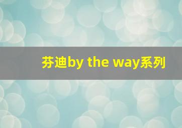 芬迪by the way系列